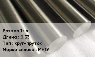Мельхиор 6 L=0.33 круг-пруток Марка: МН19